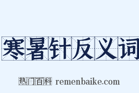 寒暑针反义词是什么意思的图片